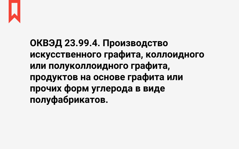 Изображение: Производство искусственного графита, коллоидного или полуколлоидного графита, продуктов на основе графита или прочих форм углерода в виде полуфабрикатов