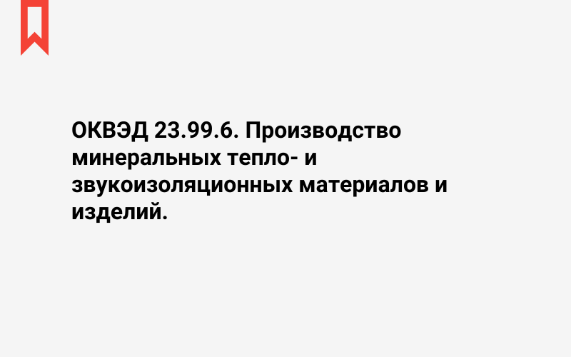 Изображение: Производство минеральных тепло- и звукоизоляционных материалов и изделий