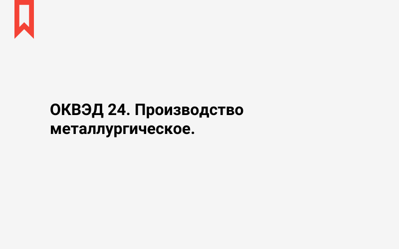 Изображение: Производство металлургическое