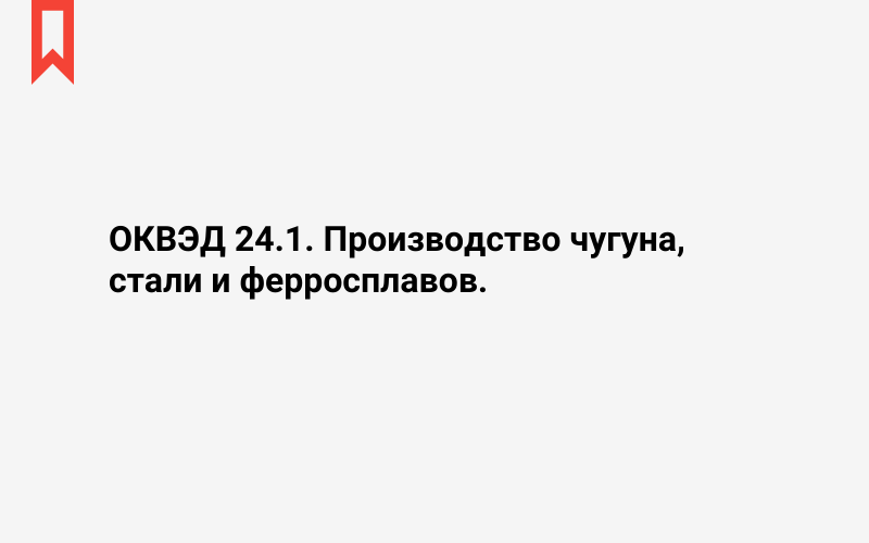 Изображение: Производство чугуна, стали и ферросплавов