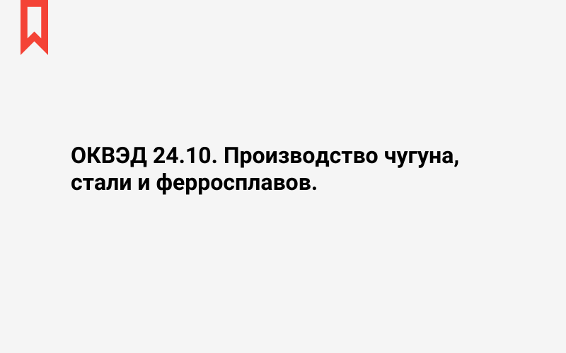 Изображение: Производство чугуна, стали и ферросплавов