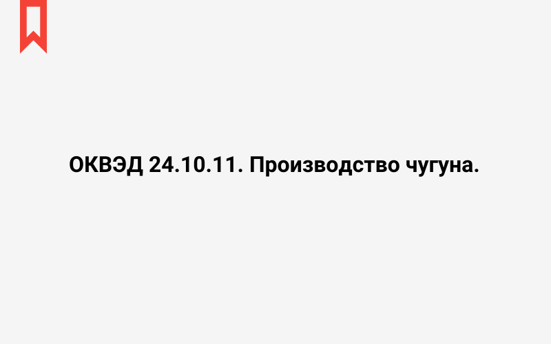 Изображение: Производство чугуна