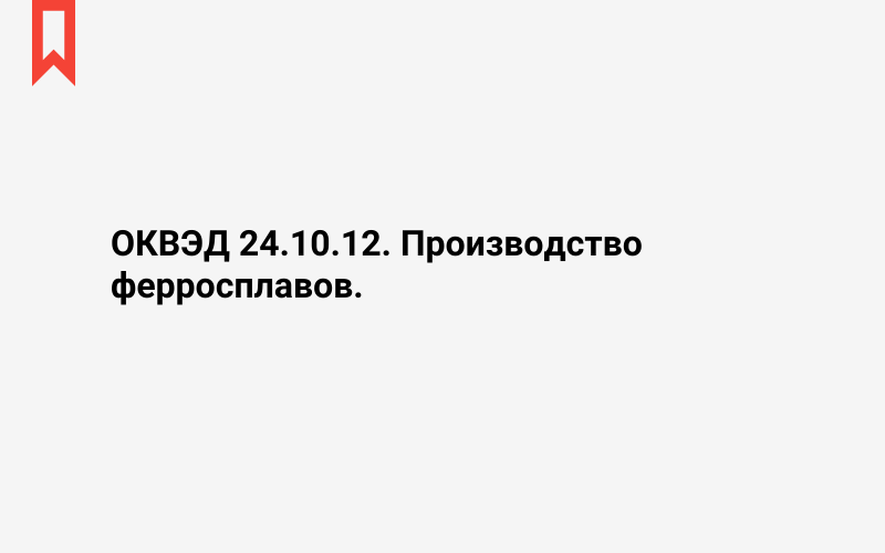 Изображение: Производство ферросплавов