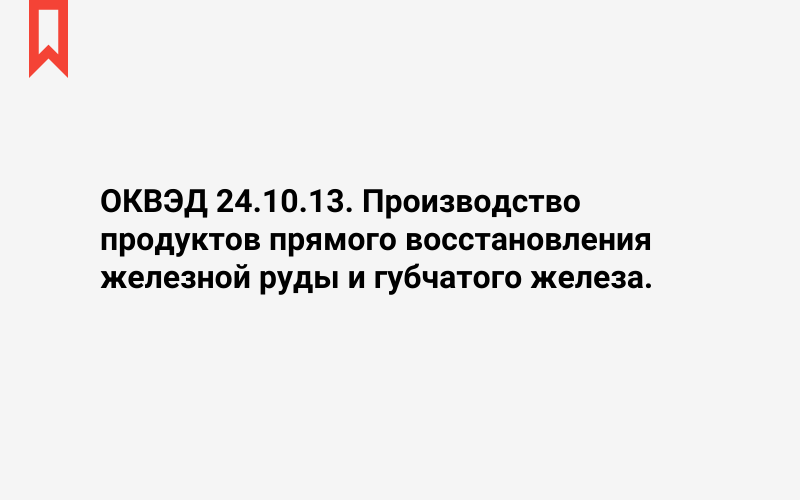 Изображение: Производство продуктов прямого восстановления железной руды и губчатого железа