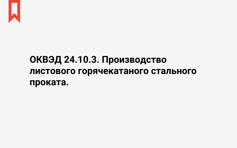 Изображение: Производство листового горячекатаного стального проката