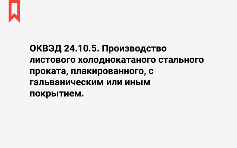 Изображение: Производство листового холоднокатаного стального проката, плакированного, с гальваническим или иным покрытием
