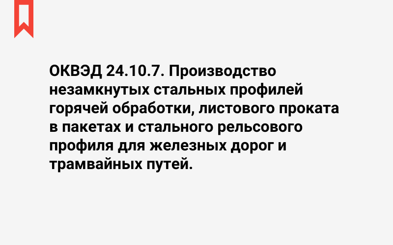 Изображение: Производство незамкнутых стальных профилей горячей обработки, листового проката в пакетах и стального рельсового профиля для железных дорог и трамвайных путей