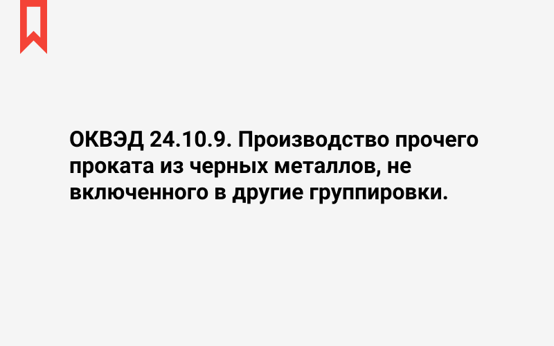 Изображение: Производство прочего проката из черных металлов, не включенного в другие группировки