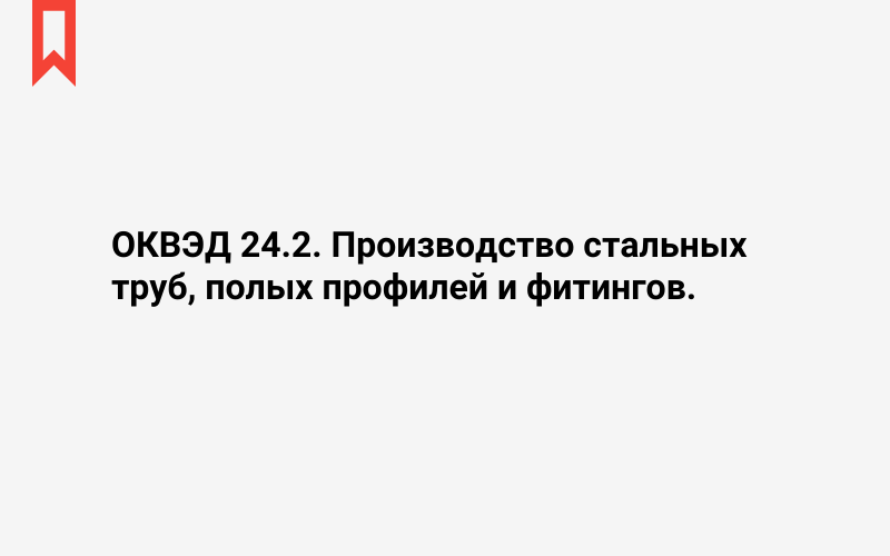 Изображение: Производство стальных труб, полых профилей и фитингов