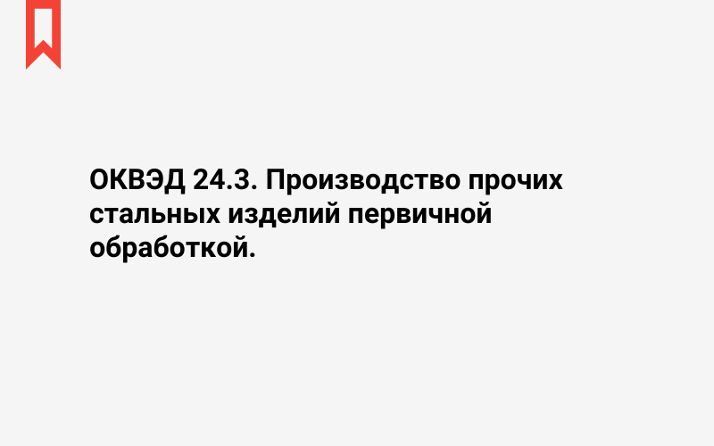 Изображение: Производство прочих стальных изделий первичной обработкой