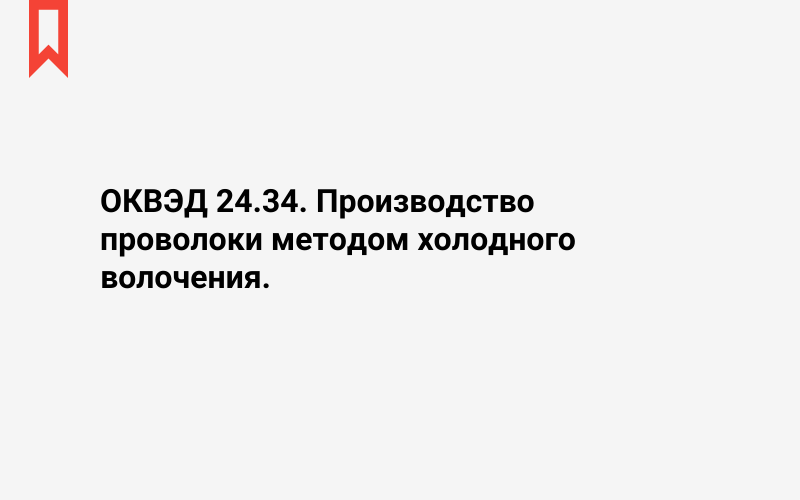Изображение: Производство проволоки методом холодного волочения