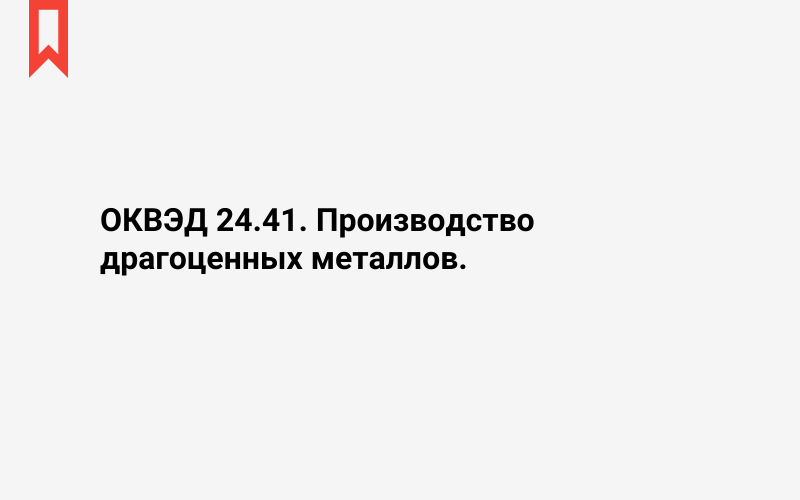 Изображение: Производство драгоценных металлов