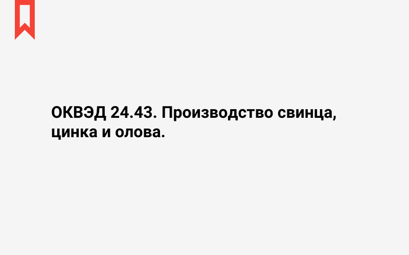 Изображение: Производство свинца, цинка и олова