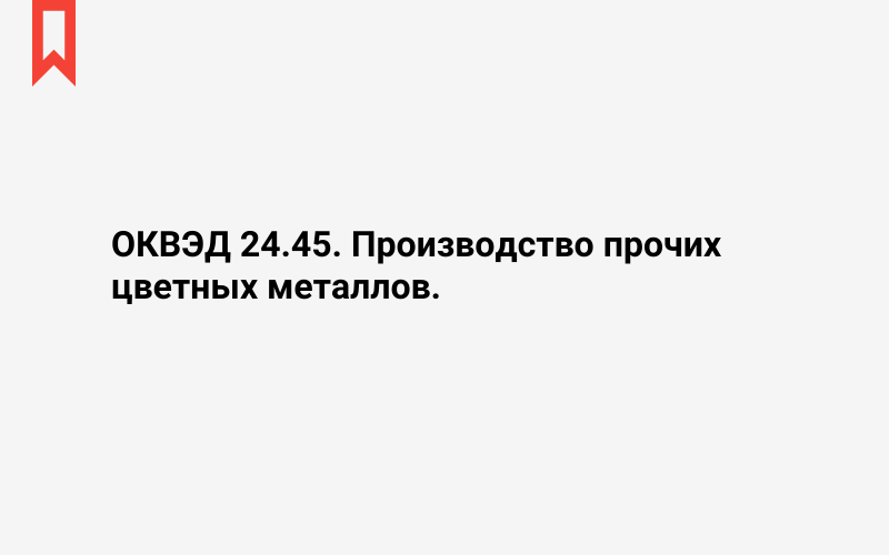 Изображение: Производство прочих цветных металлов