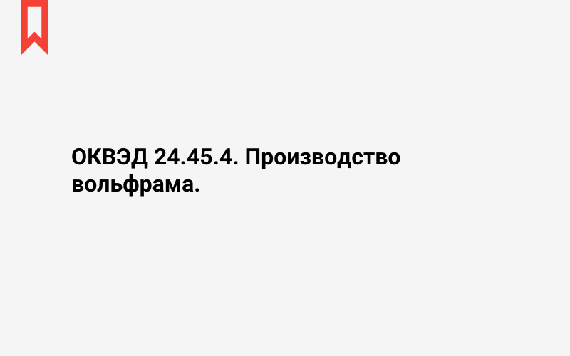 Изображение: Производство вольфрама