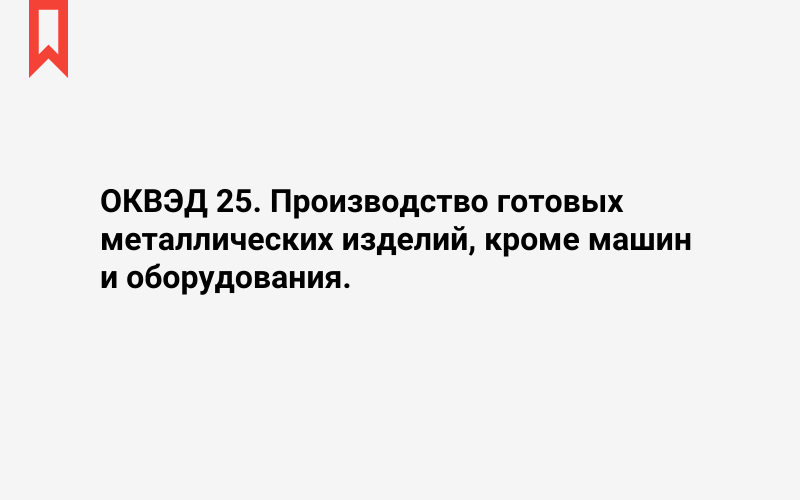 Изображение: Производство готовых металлических изделий, кроме машин и оборудования