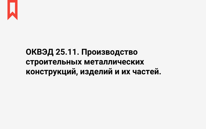 Изображение: Производство строительных металлических конструкций, изделий и их частей