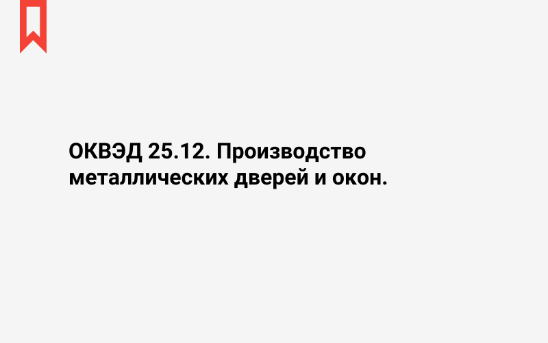 Изображение: Производство металлических дверей и окон