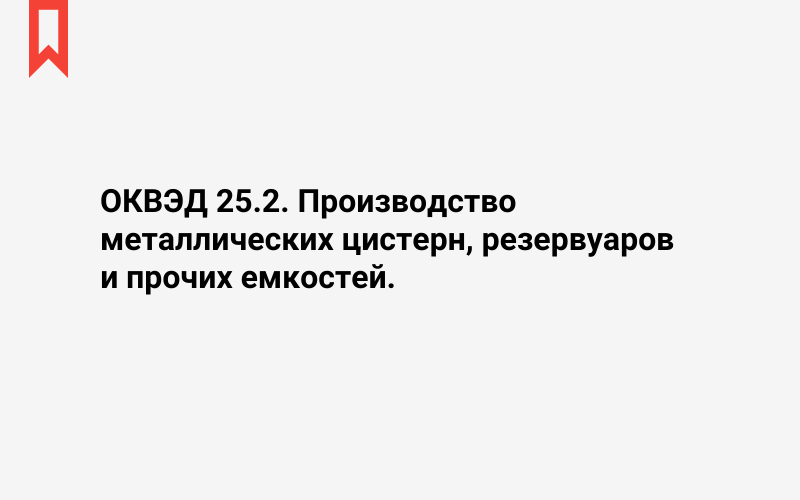 Изображение: Производство металлических цистерн, резервуаров и прочих емкостей