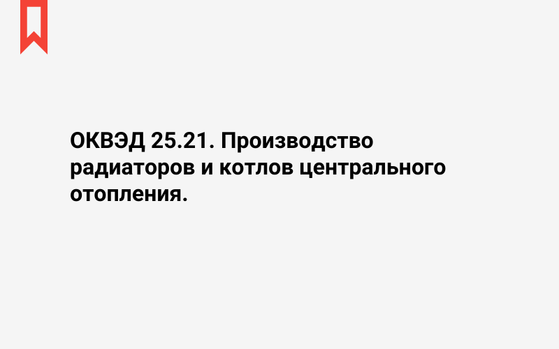 Изображение: Производство радиаторов и котлов центрального отопления