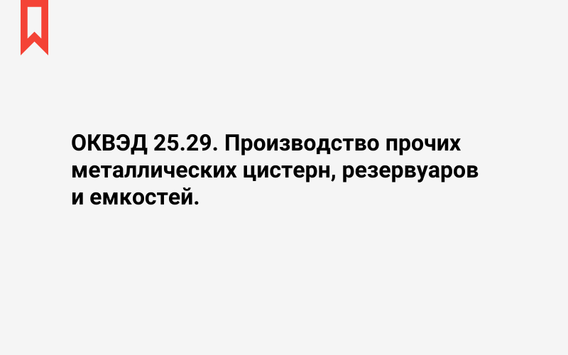 Изображение: Производство прочих металлических цистерн, резервуаров и емкостей