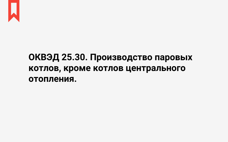 Изображение: Производство паровых котлов, кроме котлов центрального отопления