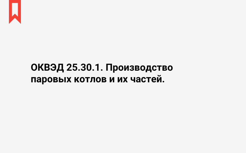 Изображение: Производство паровых котлов и их частей