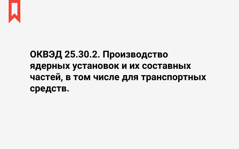 Изображение: Производство ядерных установок и их составных частей, в том числе для транспортных средств