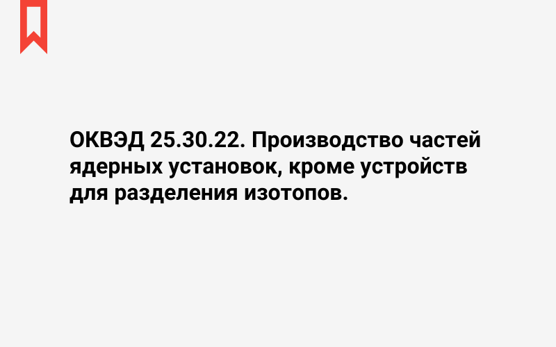 Изображение: Производство частей ядерных установок, кроме устройств для разделения изотопов