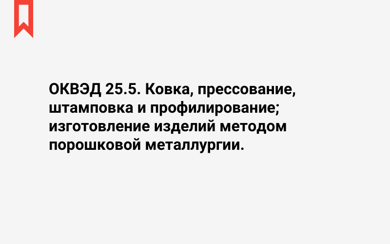 Изображение: Ковка, прессование, штамповка и профилирование; изготовление изделий методом порошковой металлургии