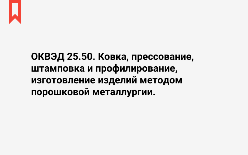 Изображение: Ковка, прессование, штамповка и профилирование, изготовление изделий методом порошковой металлургии