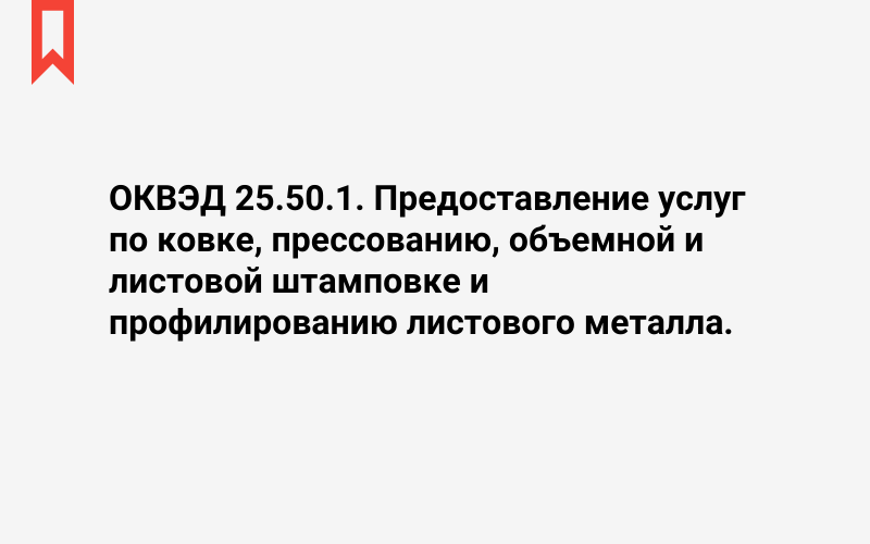 Изображение: Предоставление услуг по ковке, прессованию, объемной и листовой штамповке и профилированию листового металла