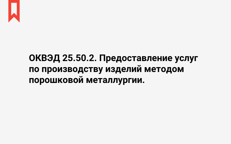 Изображение: Предоставление услуг по производству изделий методом порошковой металлургии