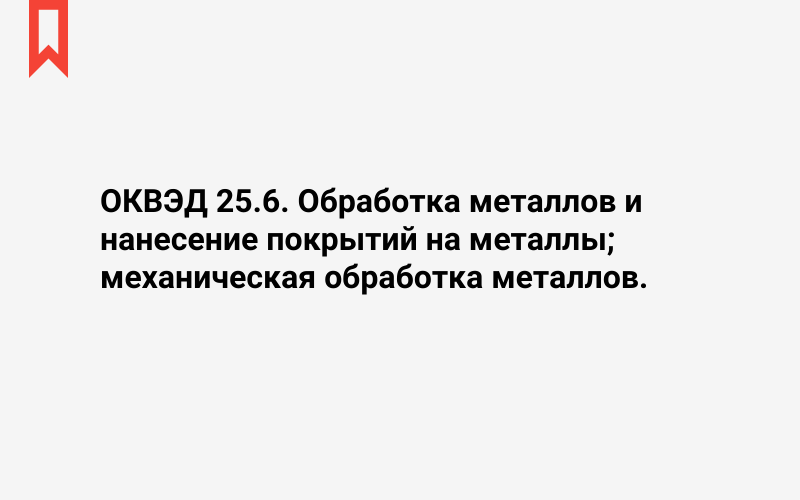 Изображение: Обработка металлов и нанесение покрытий на металлы; механическая обработка металлов