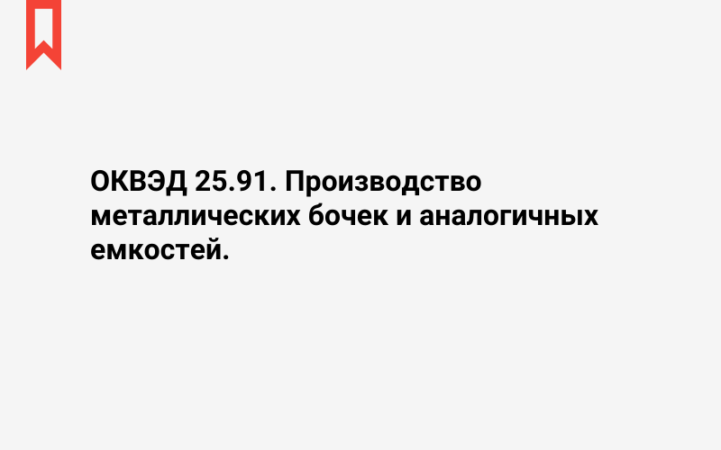 Изображение: Производство металлических бочек и аналогичных емкостей