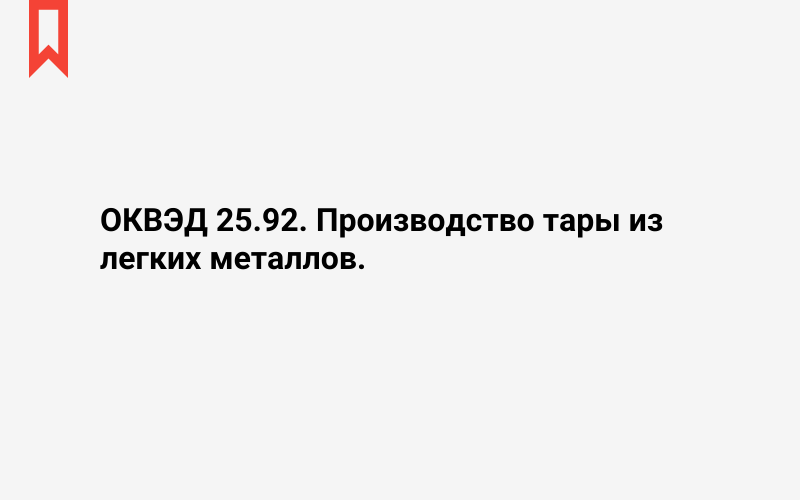 Изображение: Производство тары из легких металлов