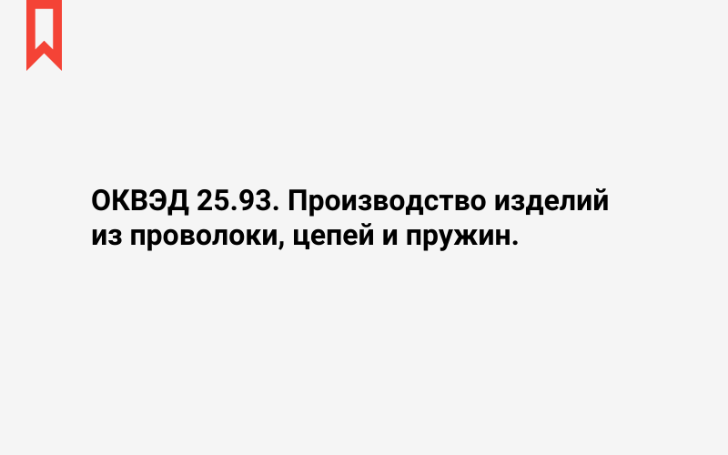 Изображение: Производство изделий из проволоки, цепей и пружин