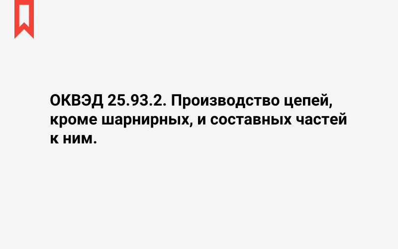 Изображение: Производство цепей, кроме шарнирных, и составных частей к ним