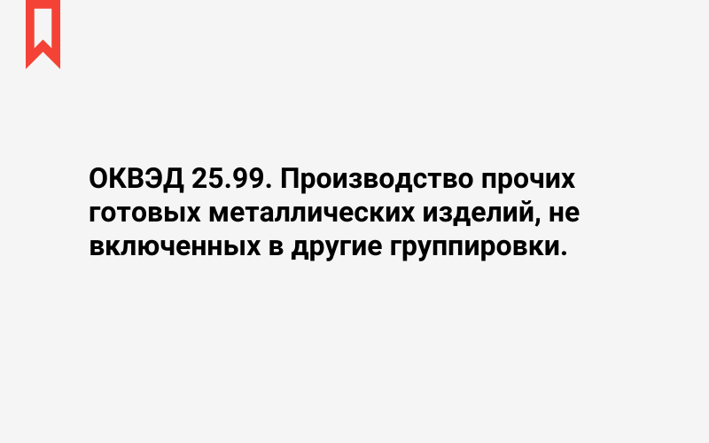 Изображение: Производство прочих готовых металлических изделий, не включенных в другие группировки