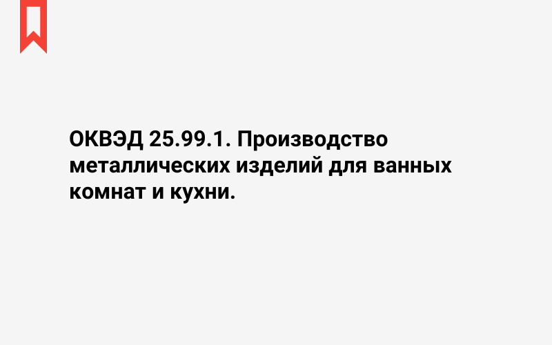 Изображение: Производство металлических изделий для ванных комнат и кухни