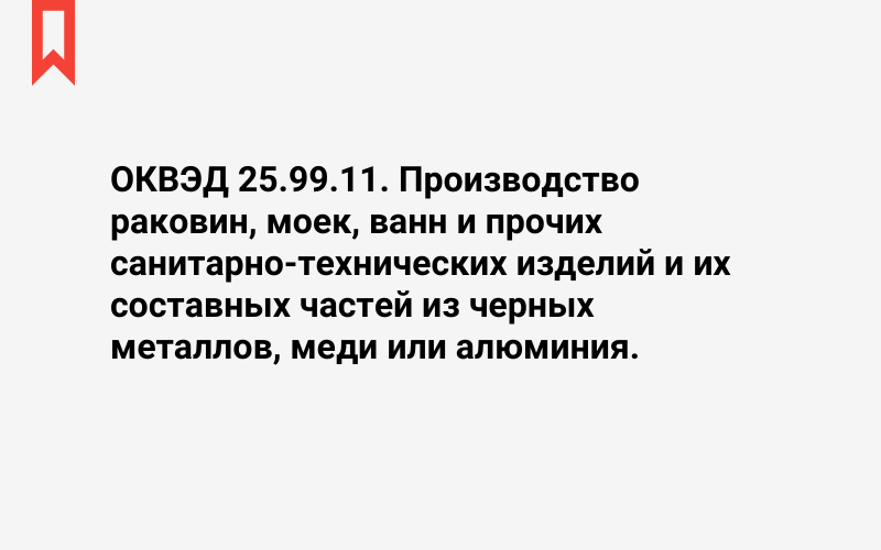 Изображение: Производство раковин, моек, ванн и прочих санитарно-технических изделий и их составных частей из черных металлов, меди или алюминия