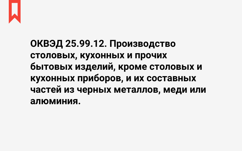 Изображение: Производство столовых, кухонных и прочих бытовых изделий, кроме столовых и кухонных приборов, и их составных частей из черных металлов, меди или алюминия