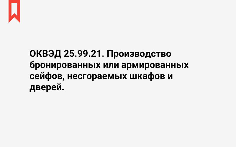 Изображение: Производство бронированных или армированных сейфов, несгораемых шкафов и дверей