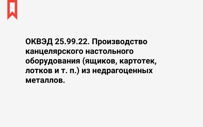 Изображение: Производство канцелярского настольного оборудования (ящиков, картотек, лотков и т. п.) из недрагоценных металлов