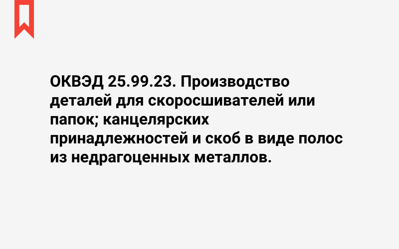 Изображение: Производство деталей для скоросшивателей или папок; канцелярских принадлежностей и скоб в виде полос из недрагоценных металлов