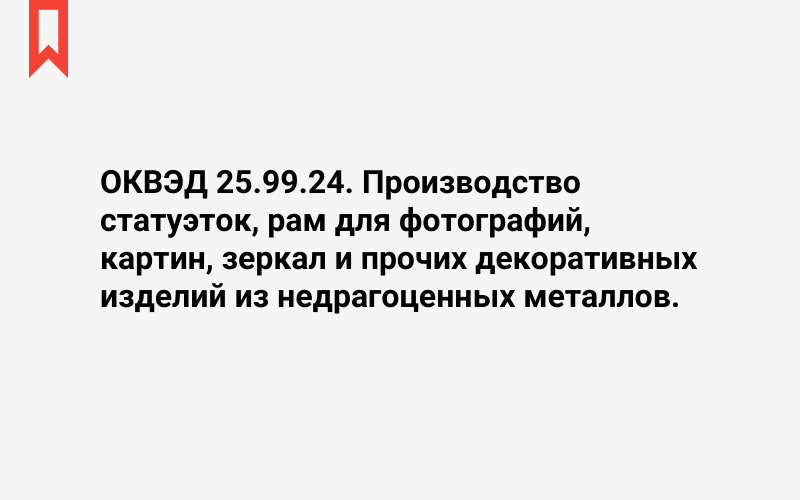 Изображение: Производство статуэток, рам для фотографий, картин, зеркал и прочих декоративных изделий из недрагоценных металлов