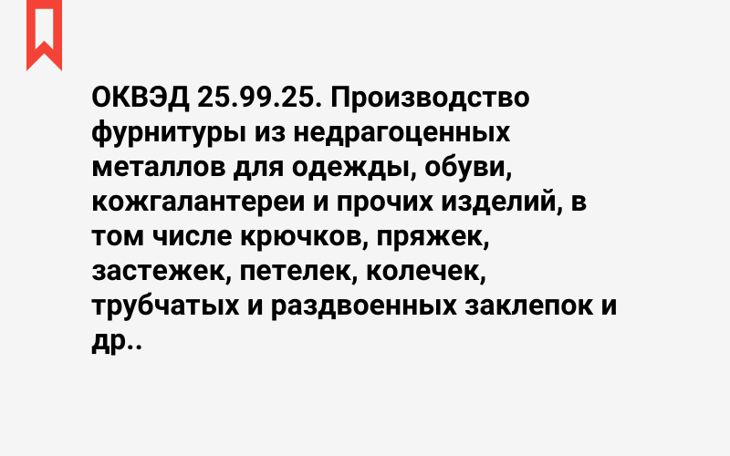 Изображение: Производство фурнитуры из недрагоценных металлов для одежды, обуви, кожгалантереи и прочих изделий, в том числе крючков, пряжек, застежек, петелек, колечек, трубчатых и раздвоенных заклепок и др.