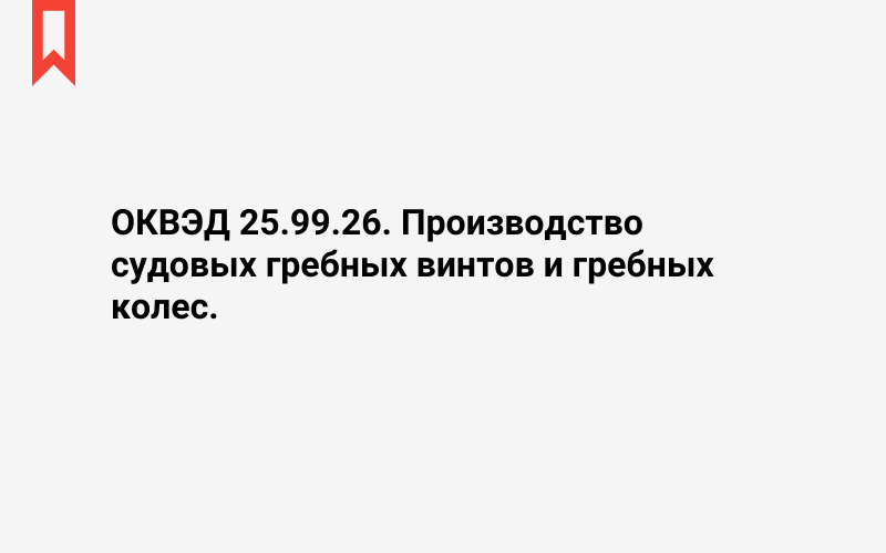 Изображение: Производство судовых гребных винтов и гребных колес