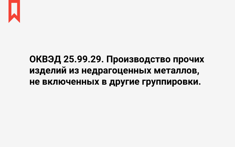 Изображение: Производство прочих изделий из недрагоценных металлов, не включенных в другие группировки