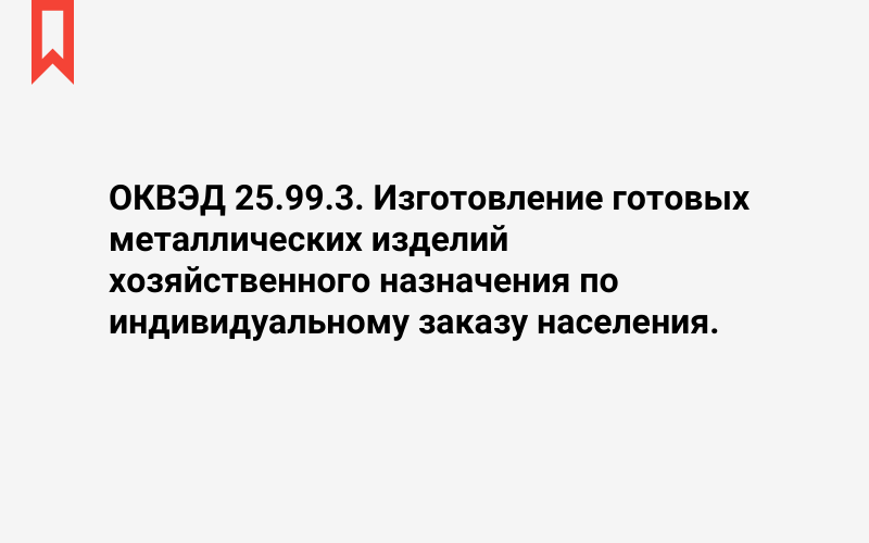 Изображение: Изготовление готовых металлических изделий хозяйственного назначения по индивидуальному заказу населения